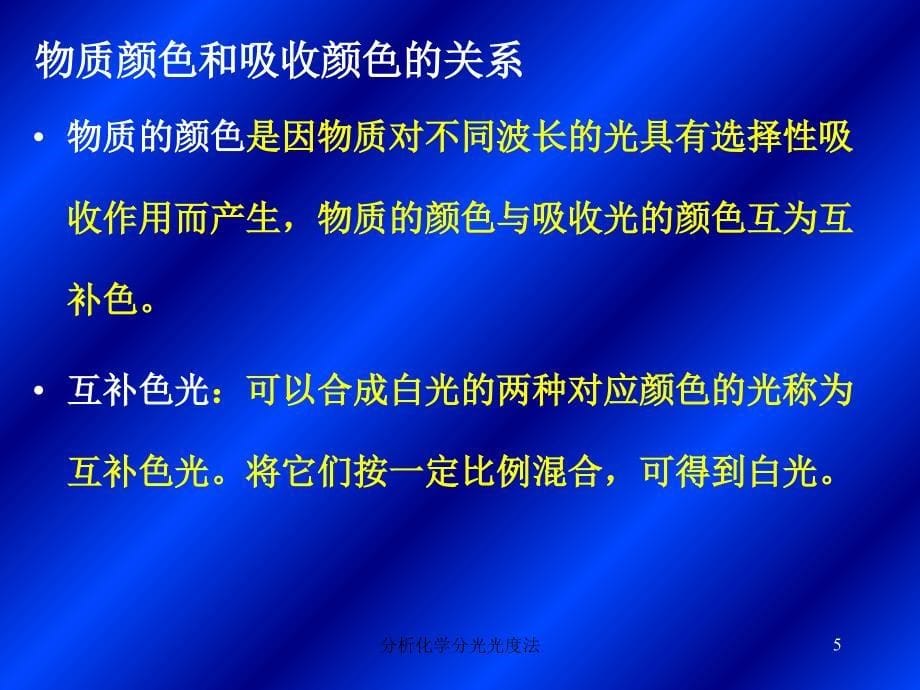 分析化学分光光度法课件_第5页