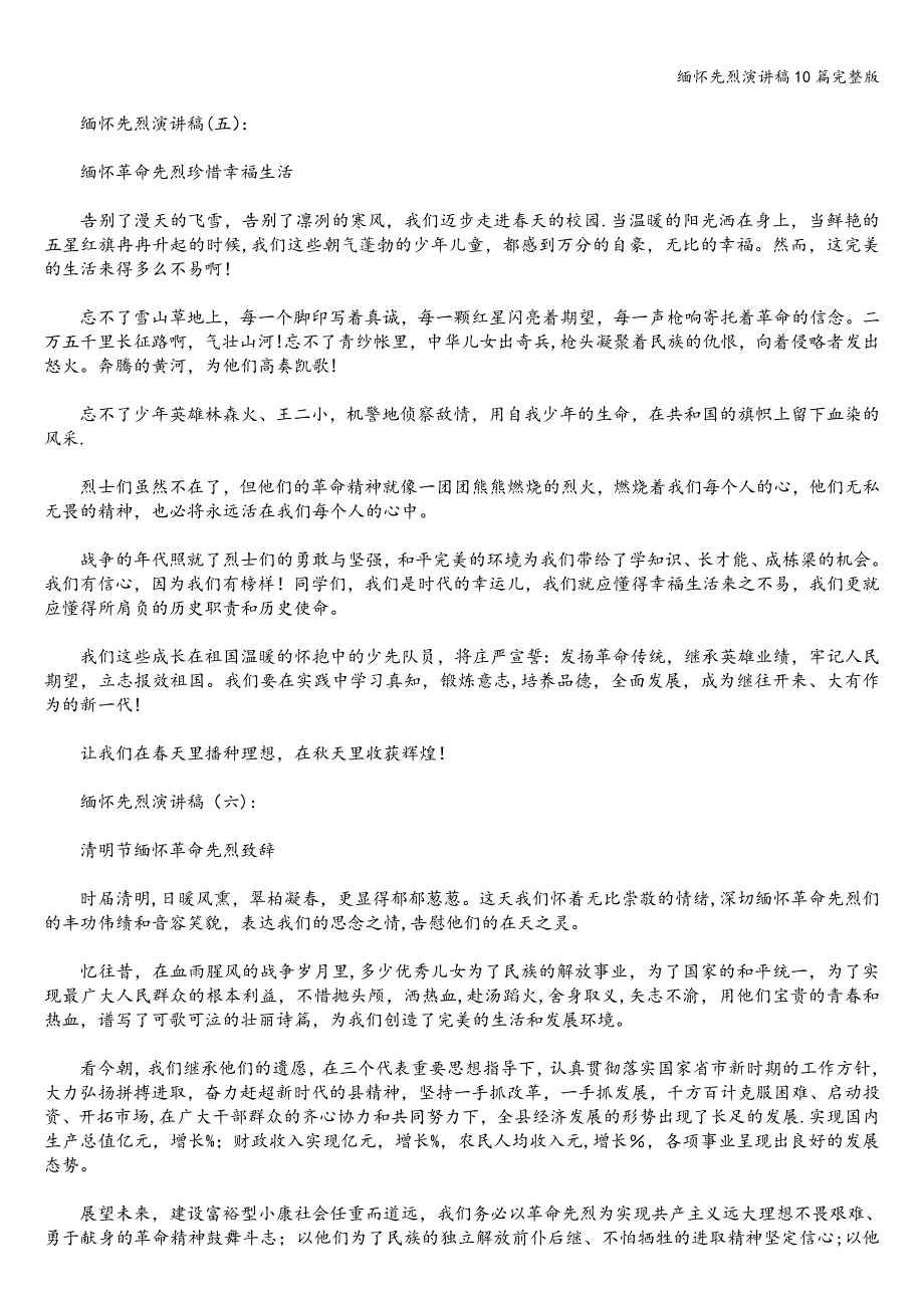 缅怀先烈演讲稿10篇完整版.doc_第4页