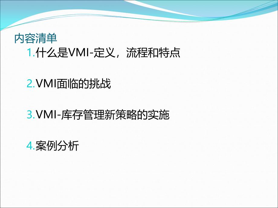 供应商管理库存VMI的实施_第2页