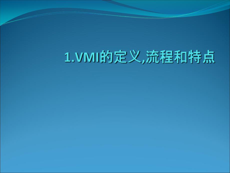 供应商管理库存VMI的实施_第3页