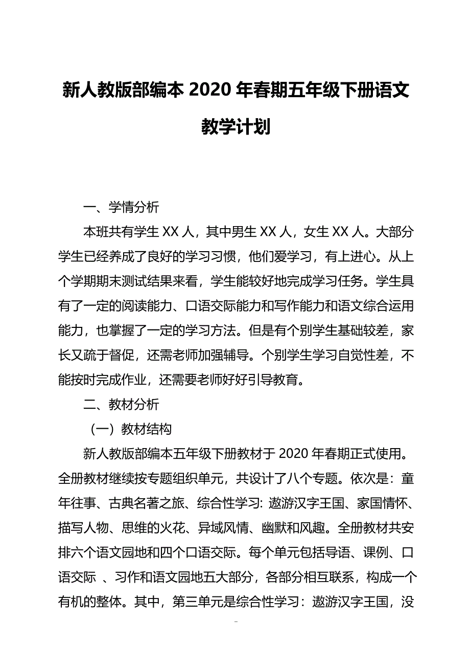 新人教部编本2020年春期五年级下册语文教学计划附进度安排表_第1页