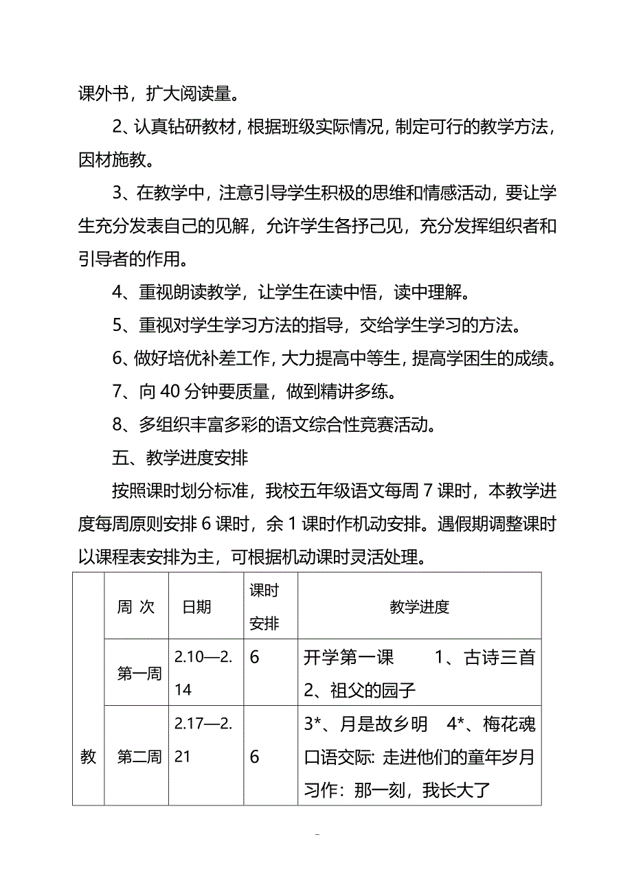 新人教部编本2020年春期五年级下册语文教学计划附进度安排表_第4页