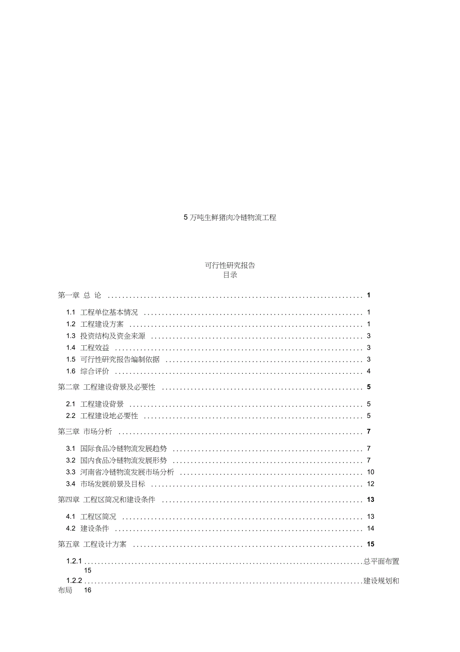 5万吨生鲜猪肉冷链物流项目可行性研究报告_第1页
