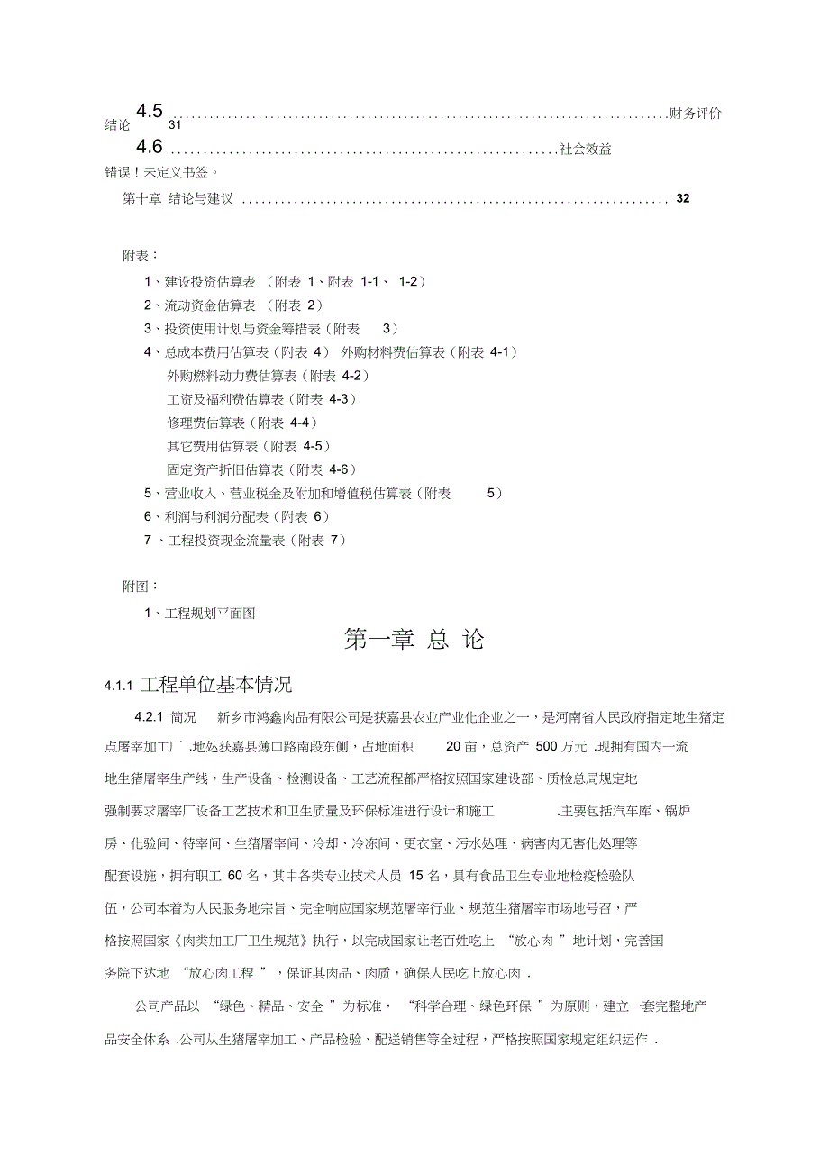 5万吨生鲜猪肉冷链物流项目可行性研究报告_第3页