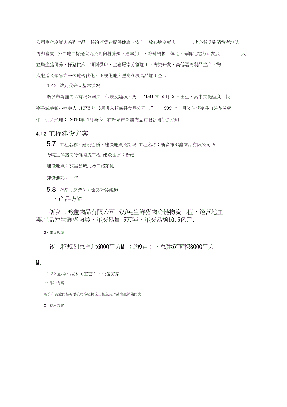 5万吨生鲜猪肉冷链物流项目可行性研究报告_第4页