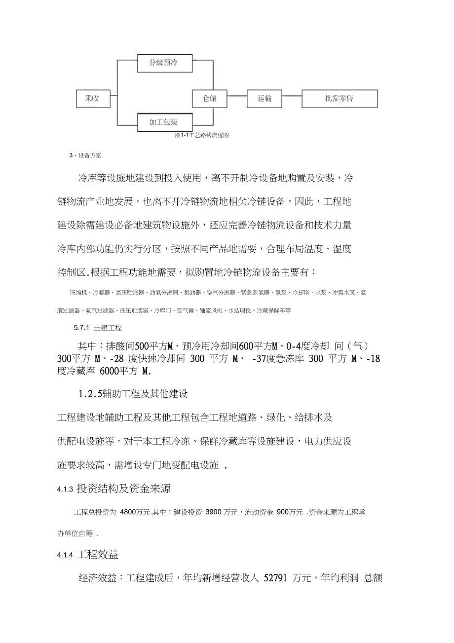 5万吨生鲜猪肉冷链物流项目可行性研究报告_第5页