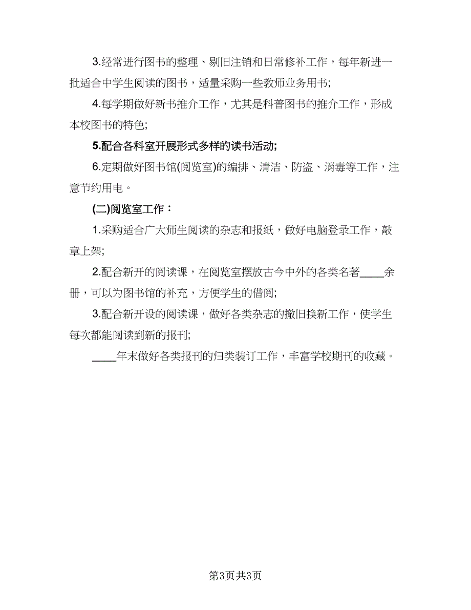 2023年学校图书馆工作计划参考范文（二篇）_第3页