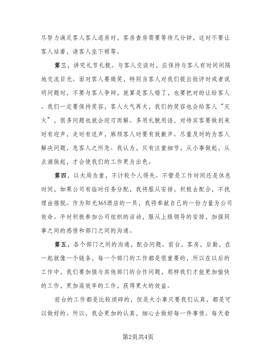 2023年酒店优秀前台年终工作总结参考模板（2篇）.doc_第2页