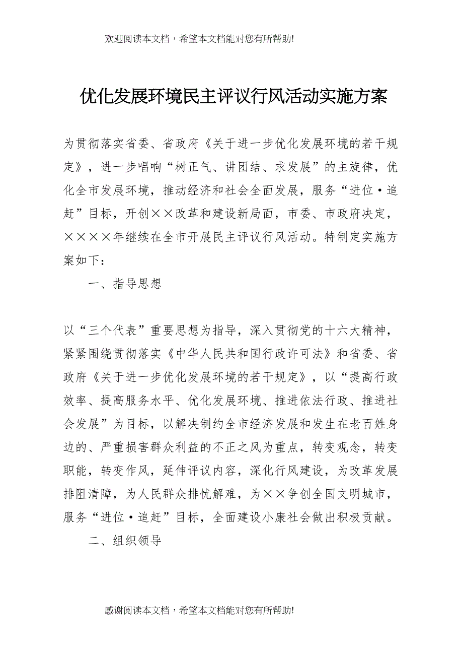 2022年优化发展环境民主评议行风活动实施方案_第1页