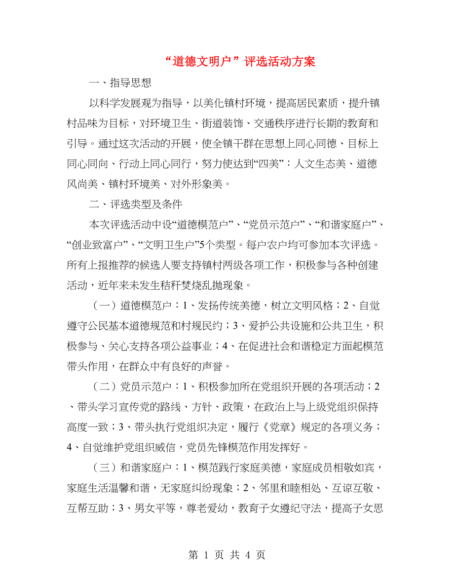 “道德文明户”评选活动方案.doc_第1页