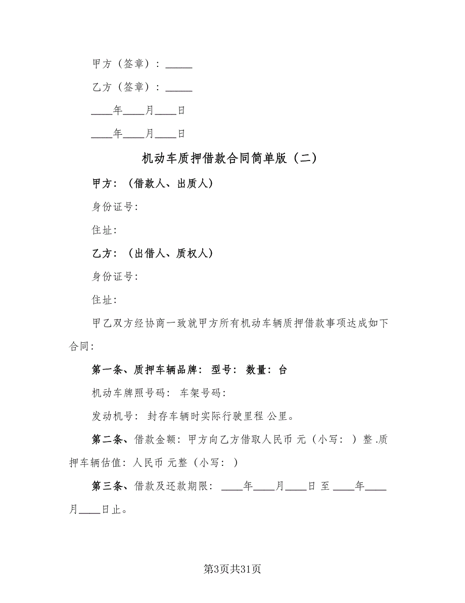 机动车质押借款合同简单版（九篇）.doc_第3页