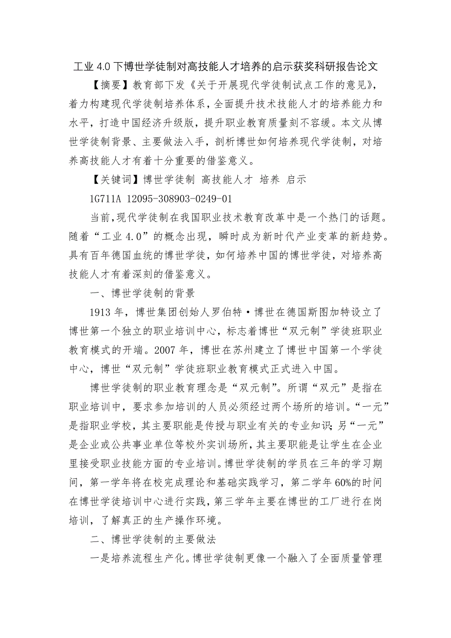 工业4.0下博世学徒制对高技能人才培养的启示获奖科研报告论文_第1页