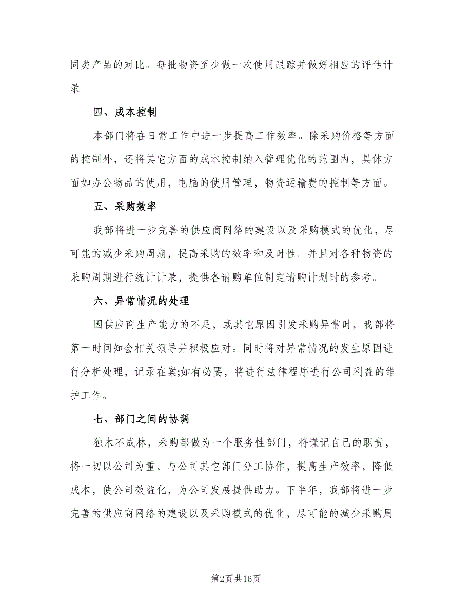 2023年采购部经理的个人工作计划标准范文（6篇）.doc_第2页