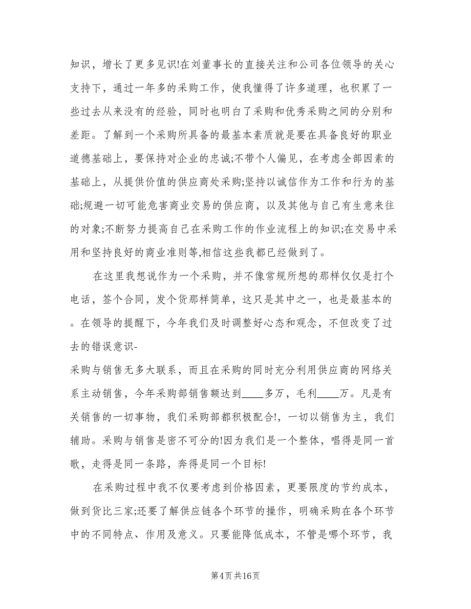 2023年采购部经理的个人工作计划标准范文（6篇）.doc_第4页