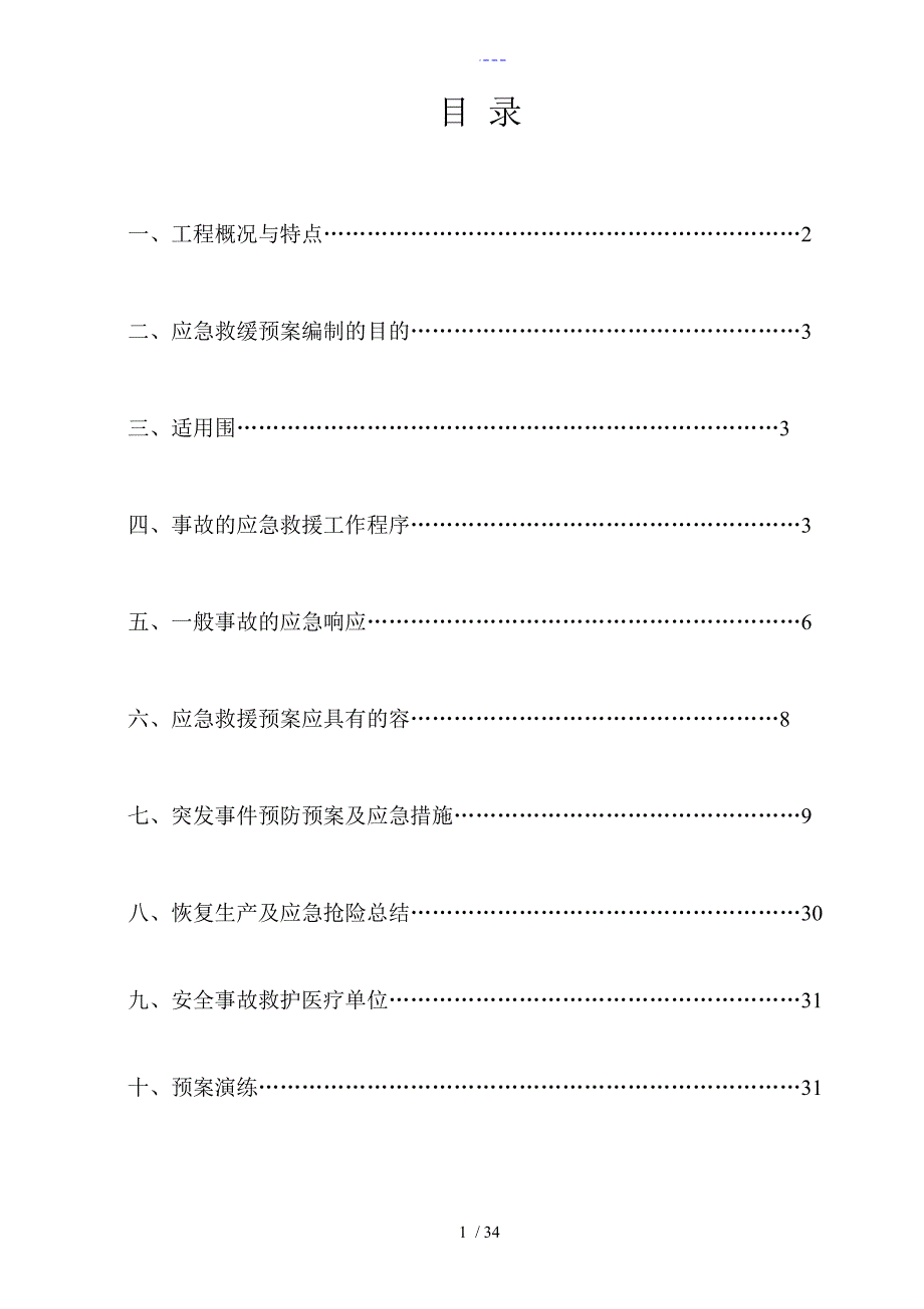 工程应急救援预案_第2页