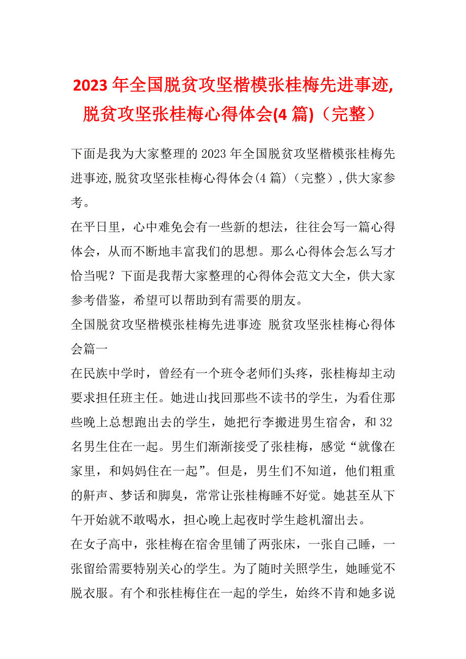 2023年全国脱贫攻坚楷模张桂梅先进事迹,脱贫攻坚张桂梅心得体会(4篇)（完整）_第1页