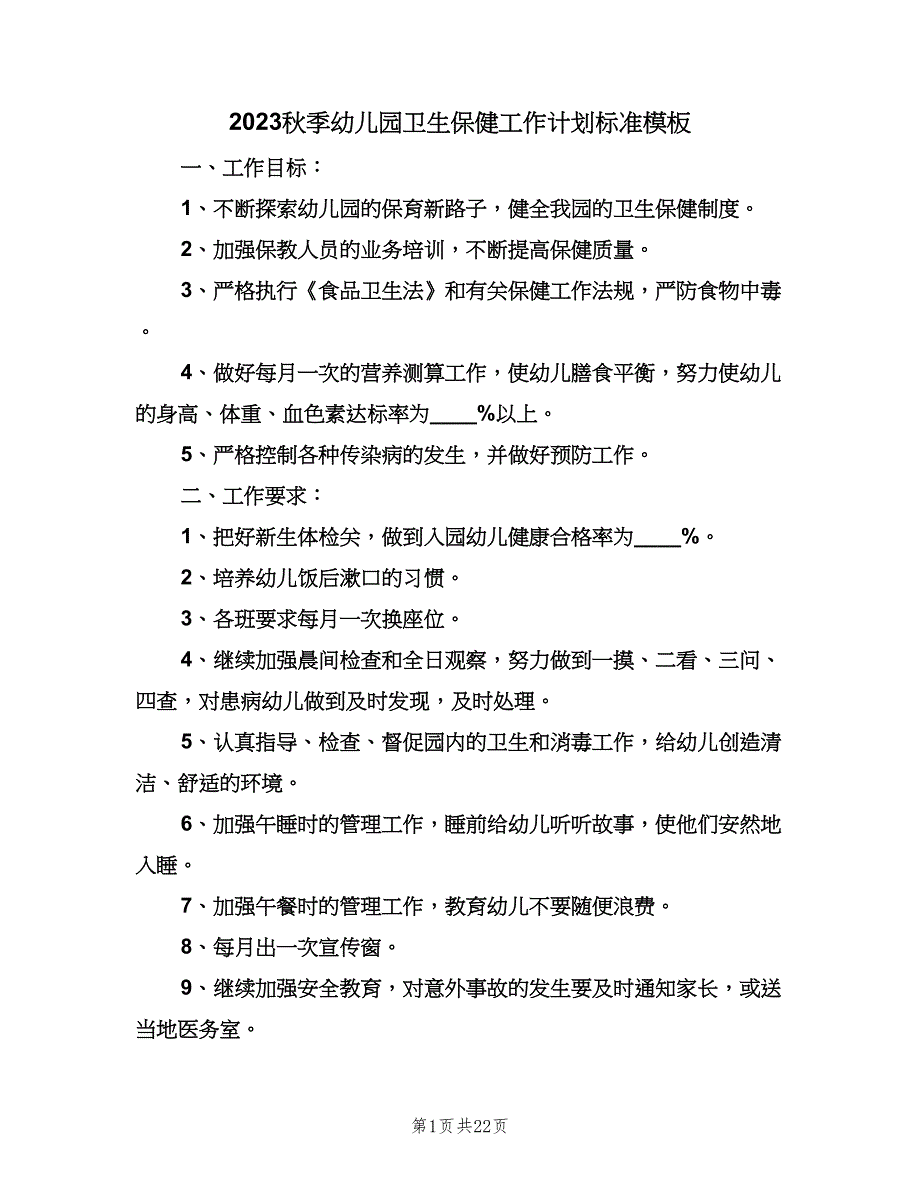 2023秋季幼儿园卫生保健工作计划标准模板（八篇）.doc_第1页