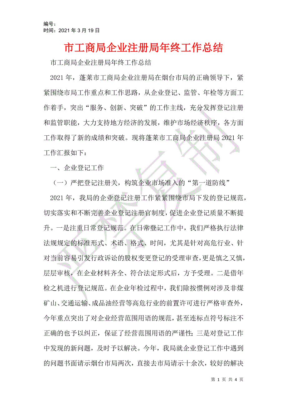 市工商局企业注册局年终工作总结_第1页