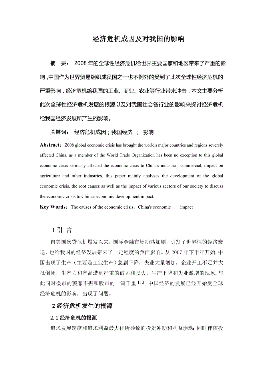 谈经济危机的原因及其对我国经济的影响_第4页