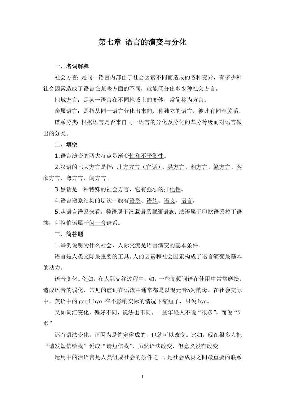 语言学纲要修订版学习指导书练习与思考参考答案第七至九章_第1页