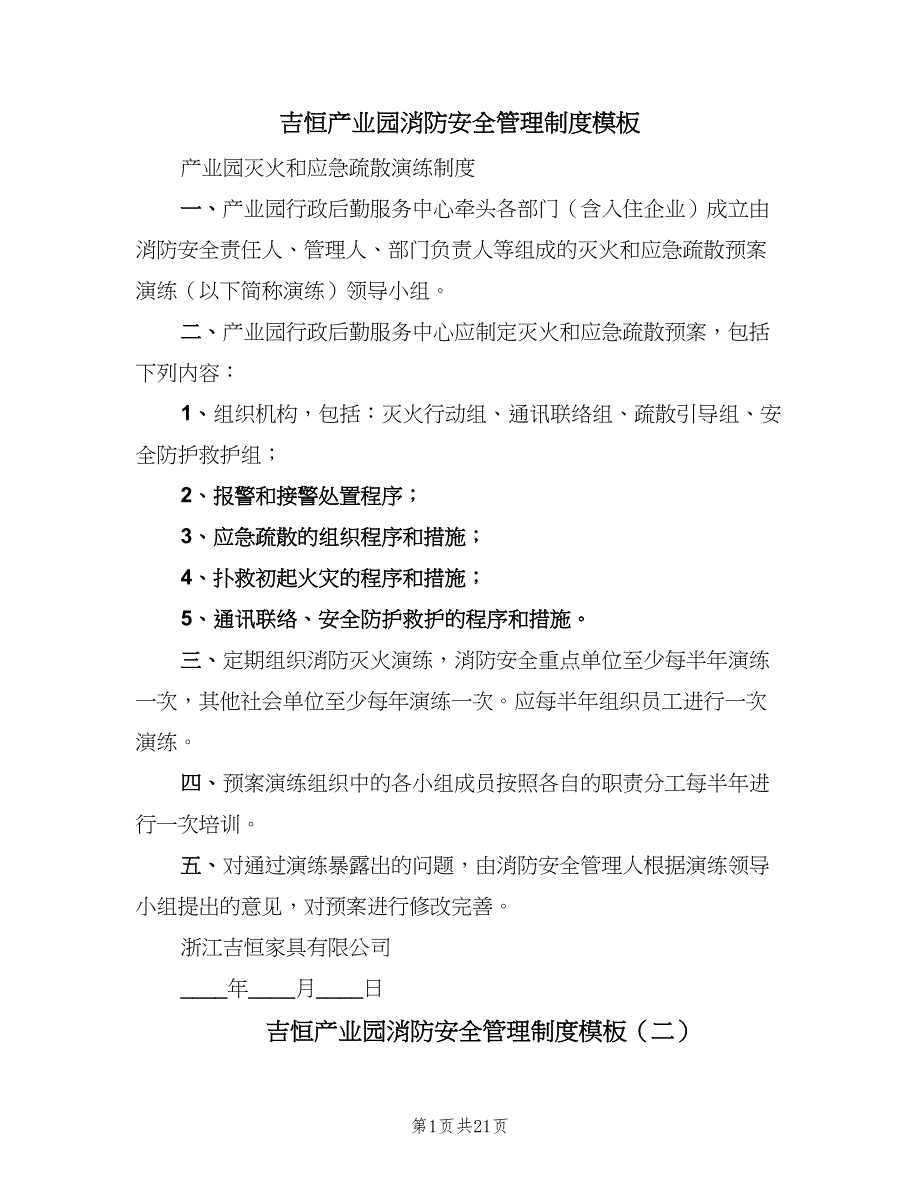 吉恒产业园消防安全管理制度模板（八篇）_第1页