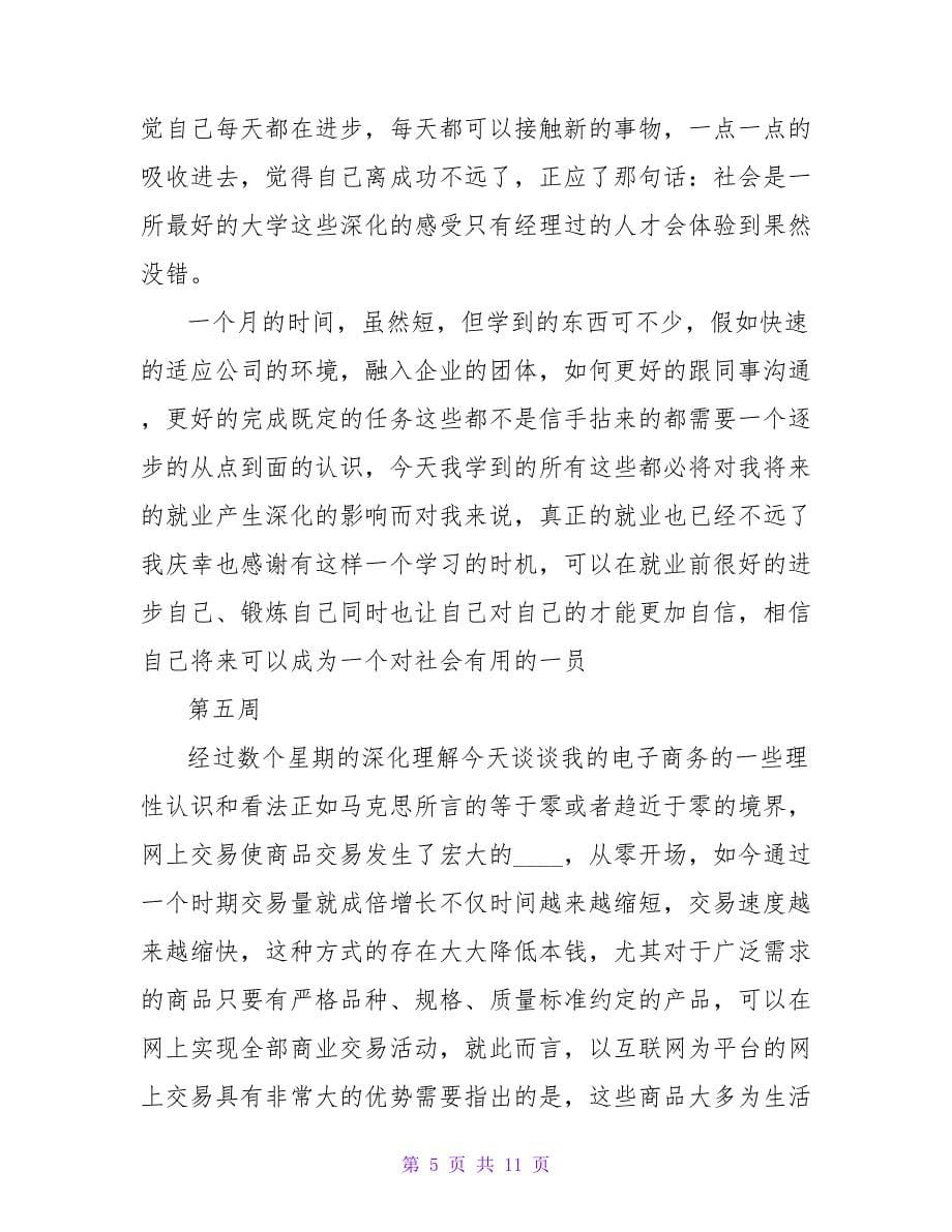 销售人员的实习周记.doc_第5页