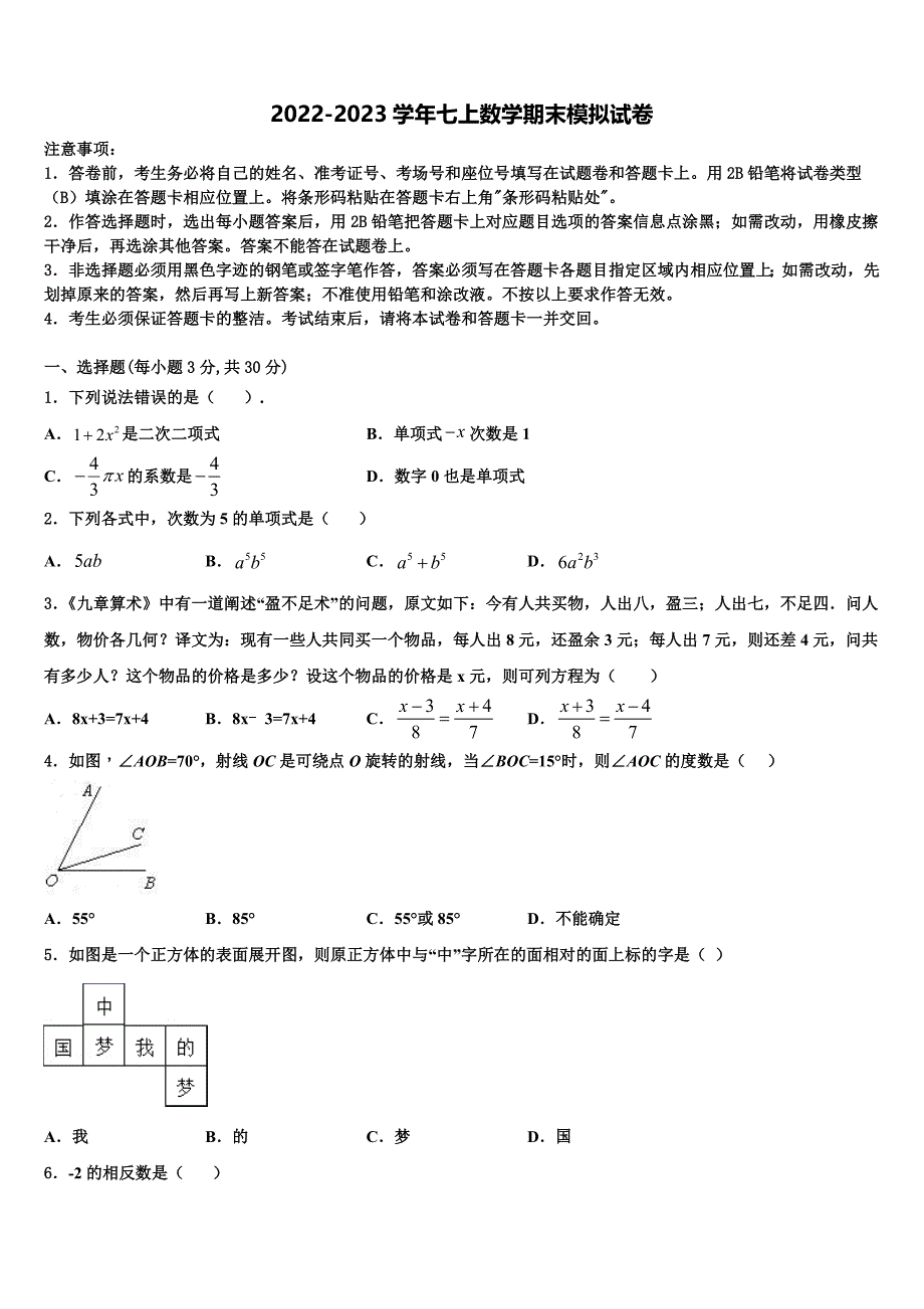 2022年四川省马边彝族自治县数学七上期末监测模拟试题含解析.doc_第1页