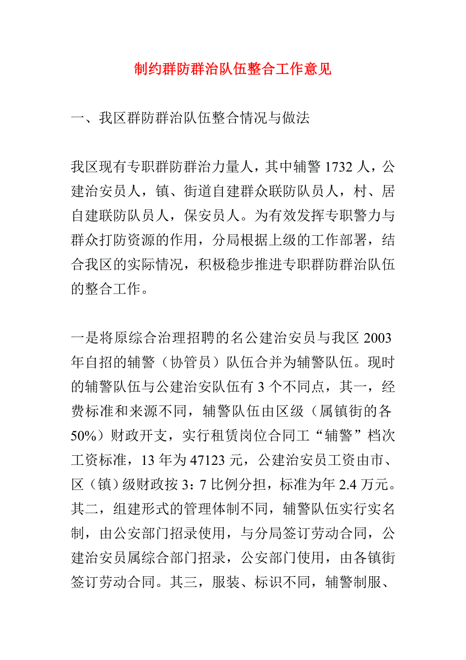 制约群防群治队伍整合工作意见_第1页