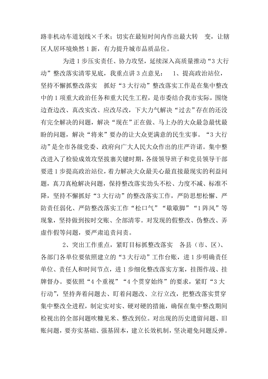 在2020年全市“三大行动”整改落实推进会上的讲话——知民心,暖民心,聚民心,,全力推动“三大行动”有效整改落实_第2页