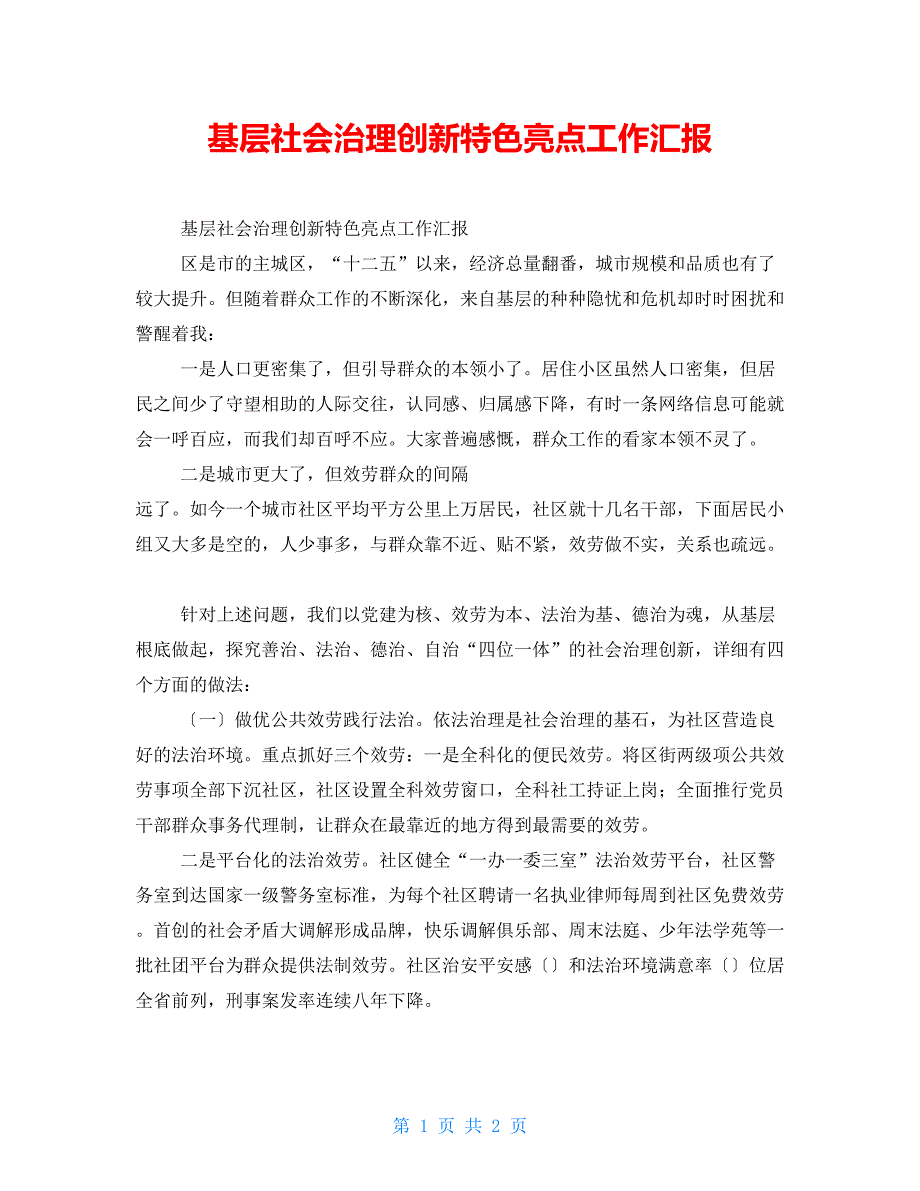 基层社会治理创新特色亮点工作汇报_第1页