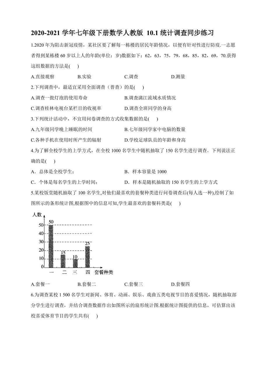 10.1统计调查同步练习【含答案】_第1页