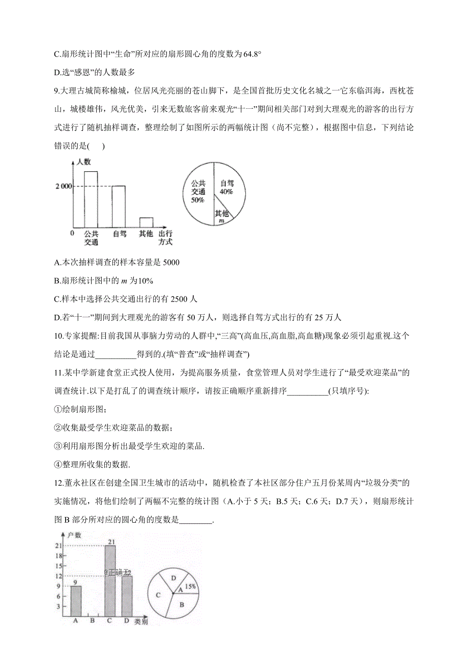 10.1统计调查同步练习【含答案】_第3页