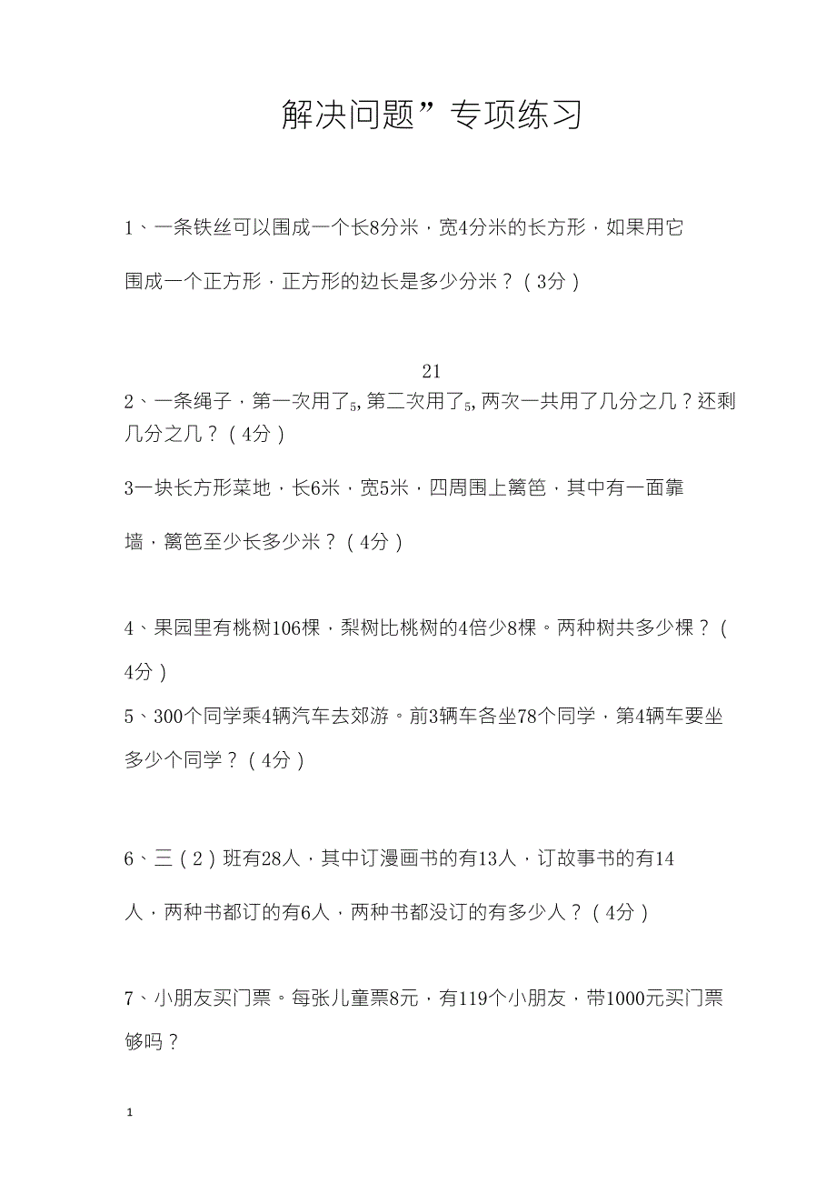 人教版小学三年级上册数学解决问题练习题_第1页