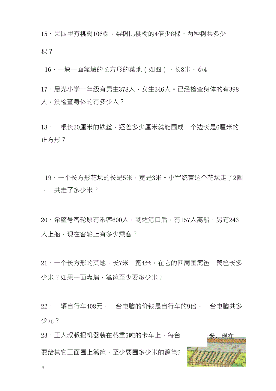 人教版小学三年级上册数学解决问题练习题_第4页