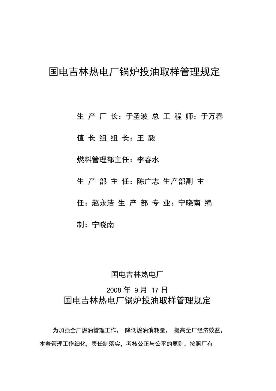 国电吉林热电厂锅炉投油取样管理规定080917_第1页