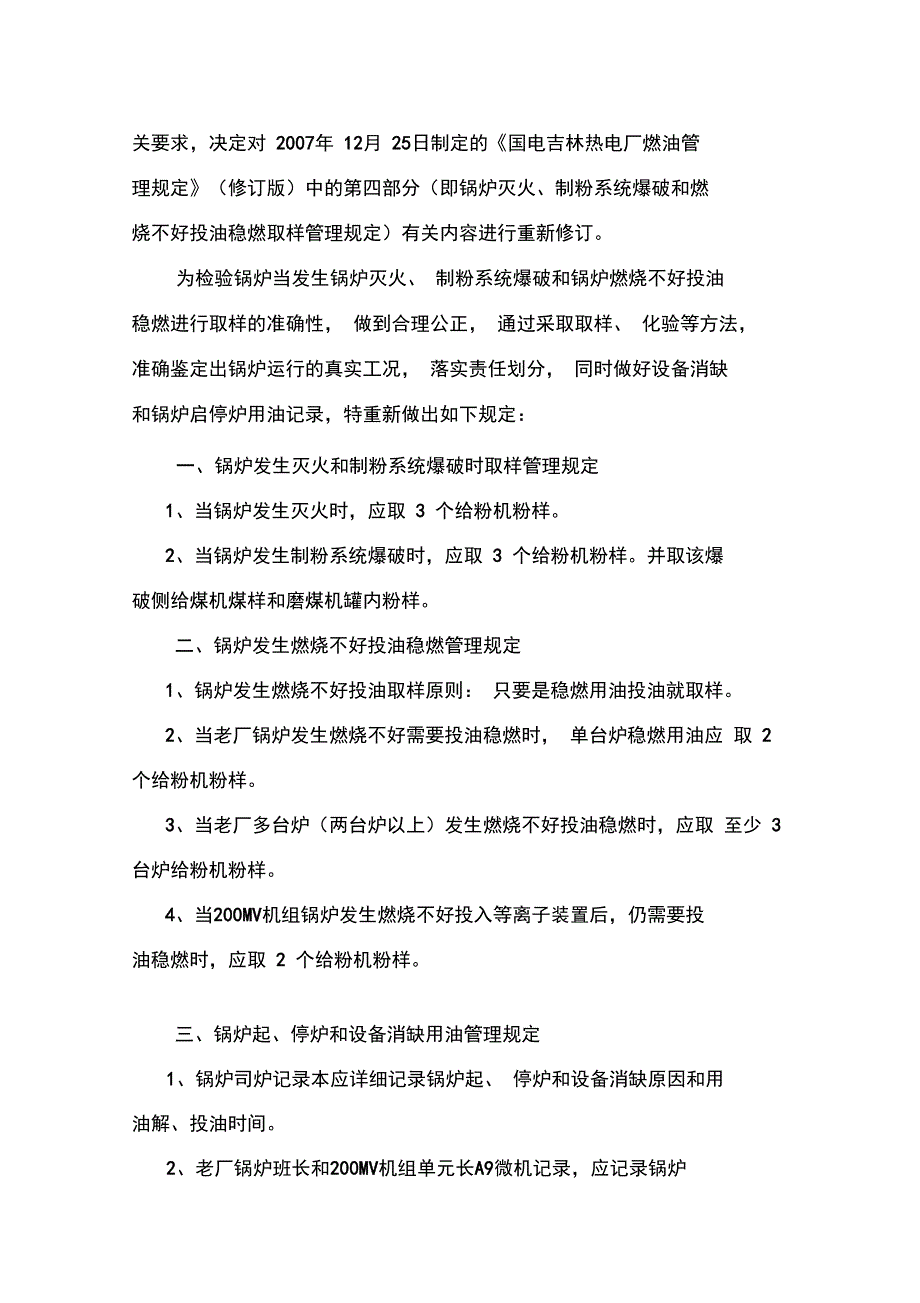 国电吉林热电厂锅炉投油取样管理规定080917_第2页