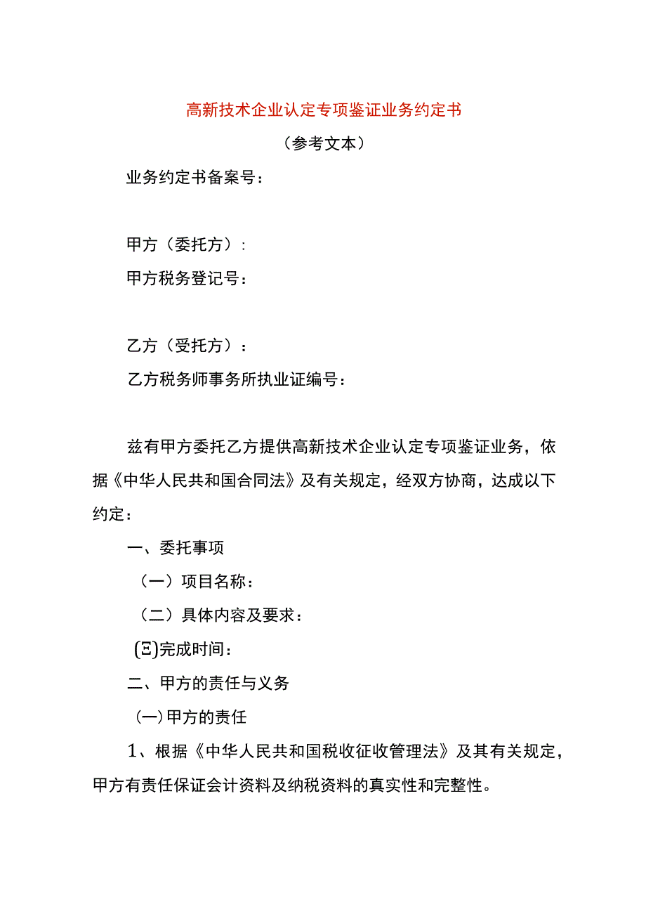 高新技术企业认定专项鉴证业务约定书_第1页