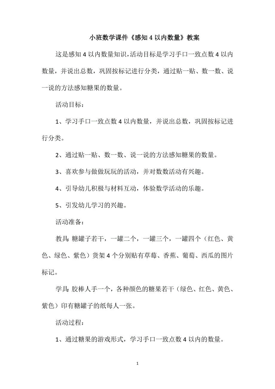 小班数学课件《感知4以内数量》教案_第1页