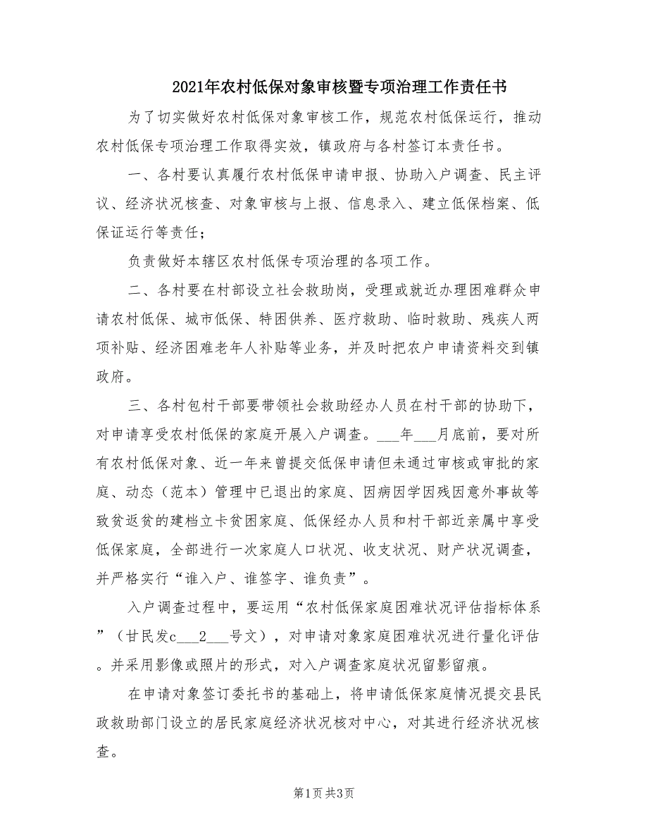 2021年农村低保对象审核暨专项治理工作责任书.doc_第1页