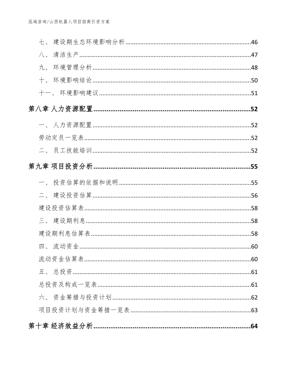 山西机器人项目招商引资方案_第3页