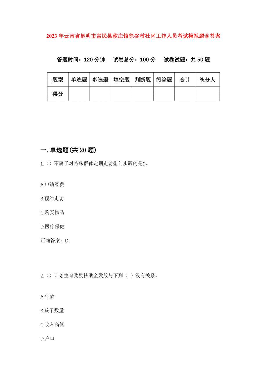 2023年云南省昆明市富民县款庄镇徐谷村社区工作人员考试模拟题含答案_第1页