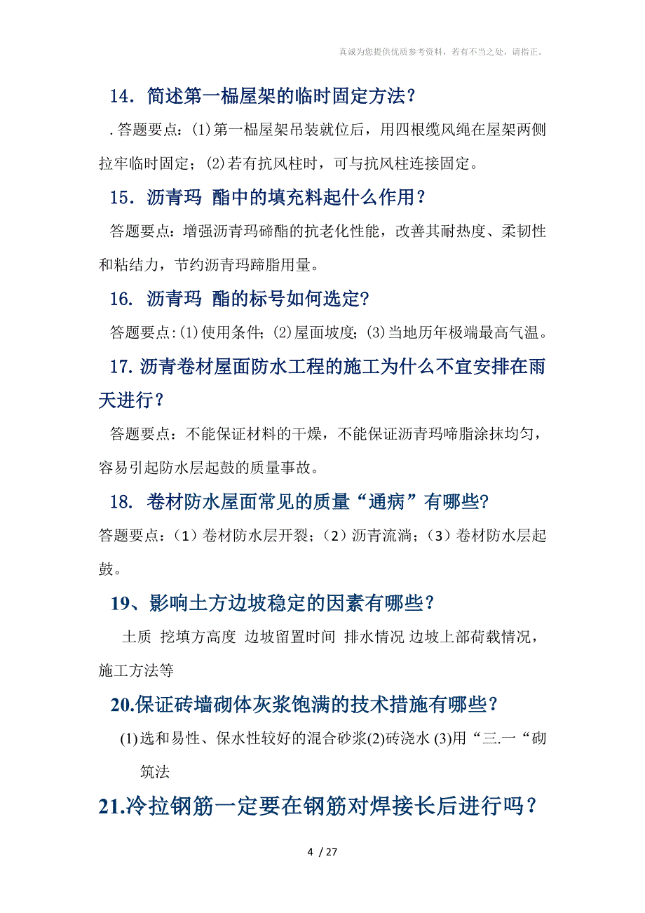 建筑施工简答题及答案_第4页