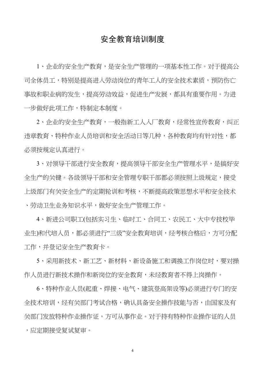 装饰工程有限公司安全生产管理规章制度(DOC 70页)_第5页