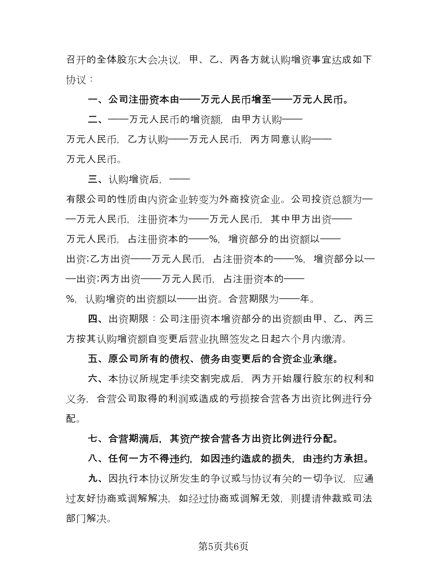 借款认购股份协议书模板（2篇）.doc_第5页