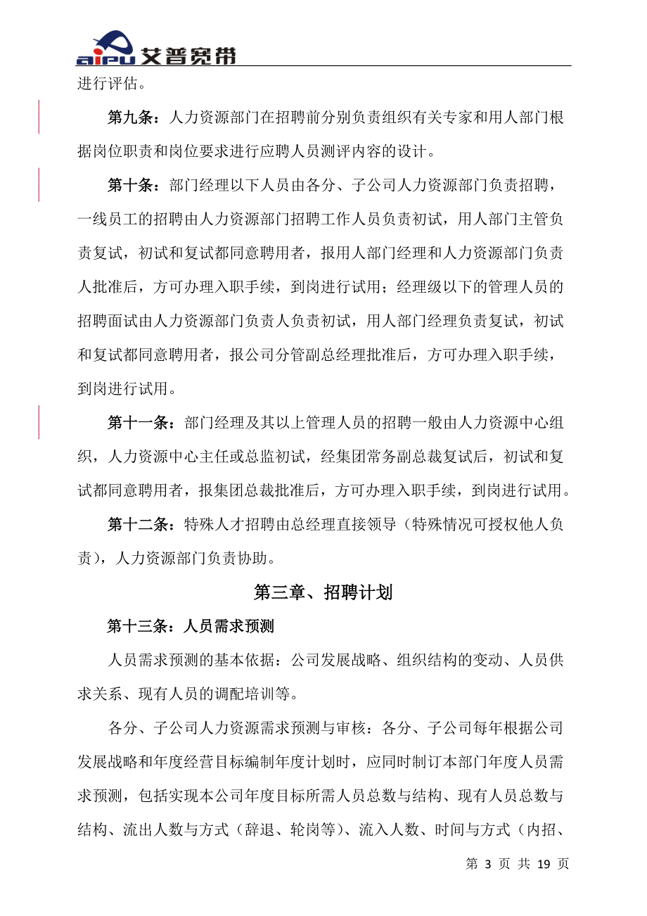 00艾普集团招聘管理手册_第3页