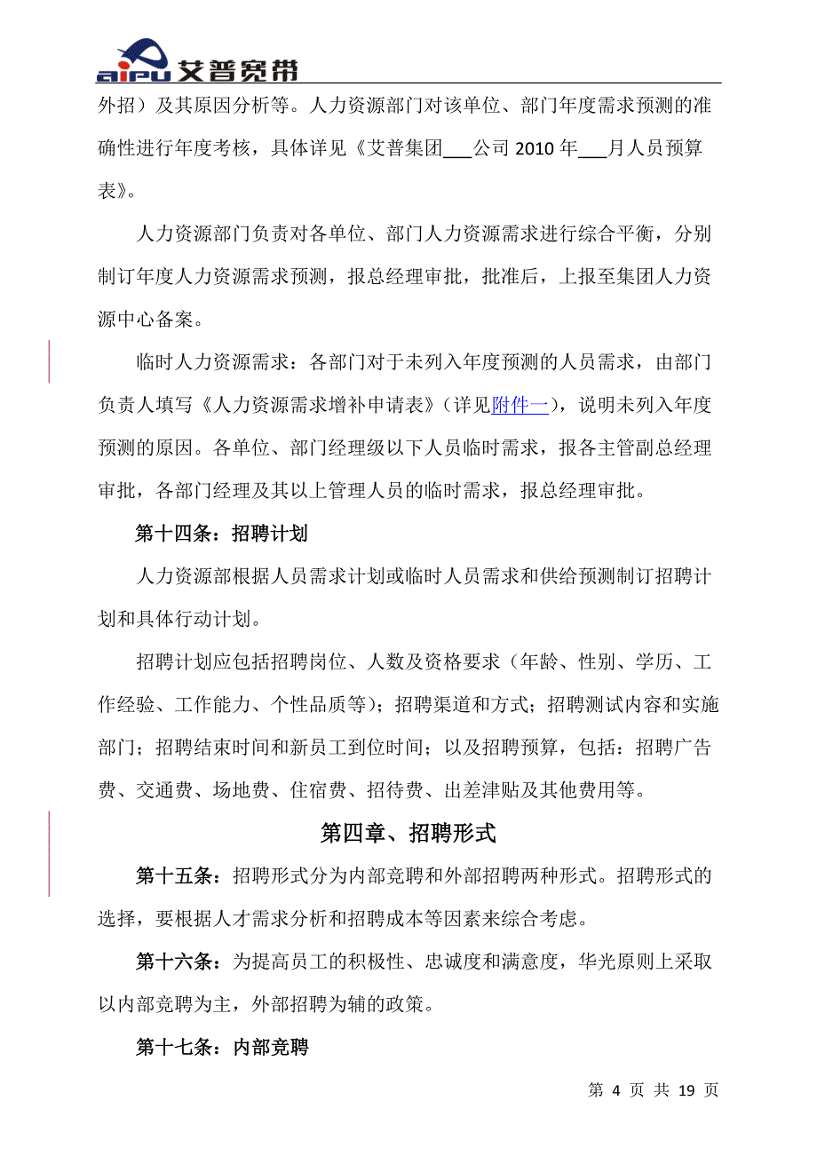 00艾普集团招聘管理手册_第4页