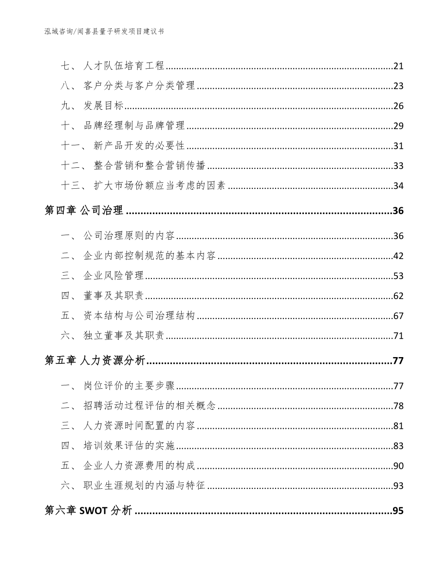 闻喜县量子研发项目建议书【参考范文】_第2页