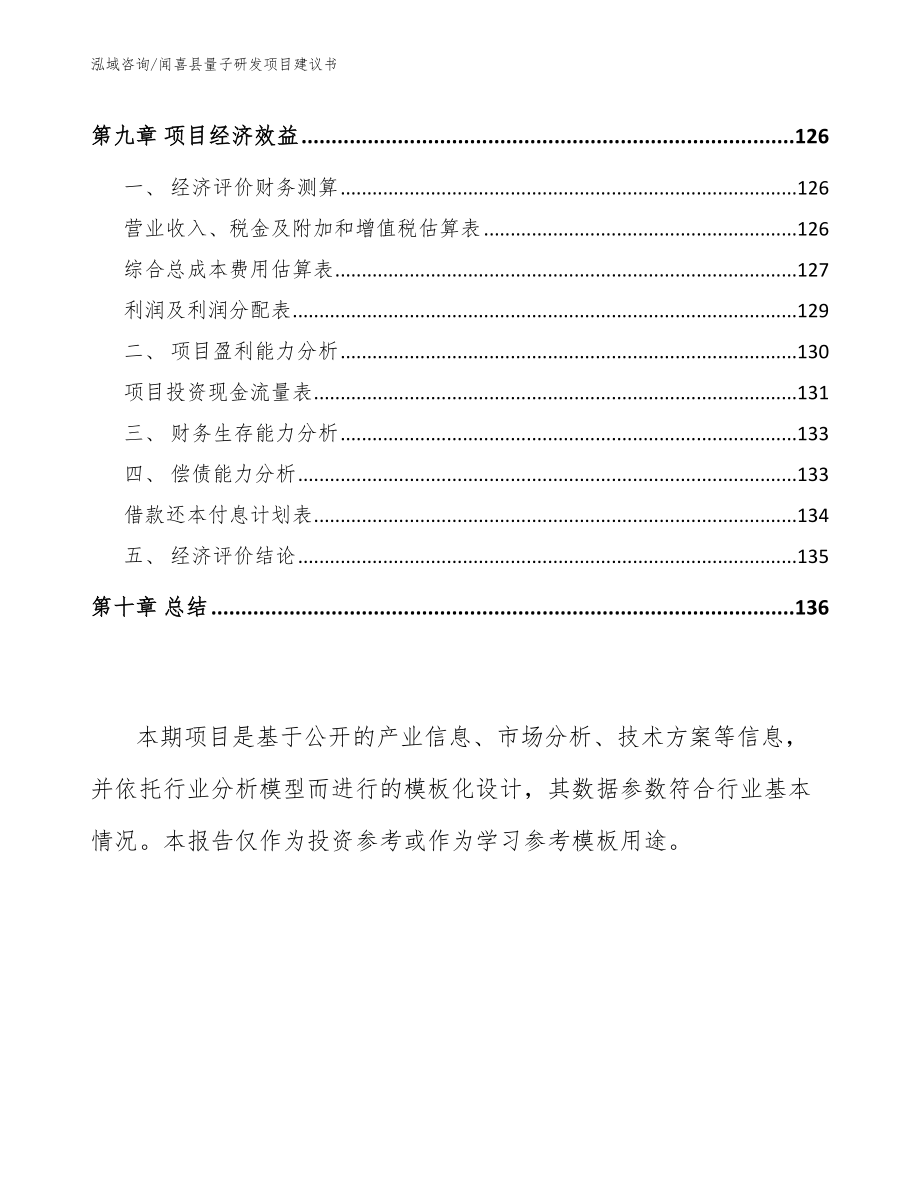 闻喜县量子研发项目建议书【参考范文】_第4页