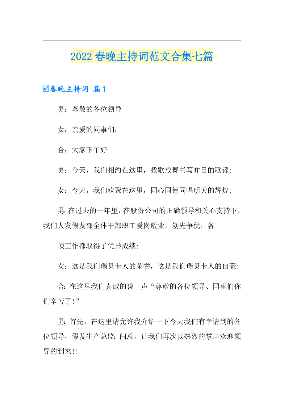 【多篇】2022晚主持词范文合集七篇_第1页