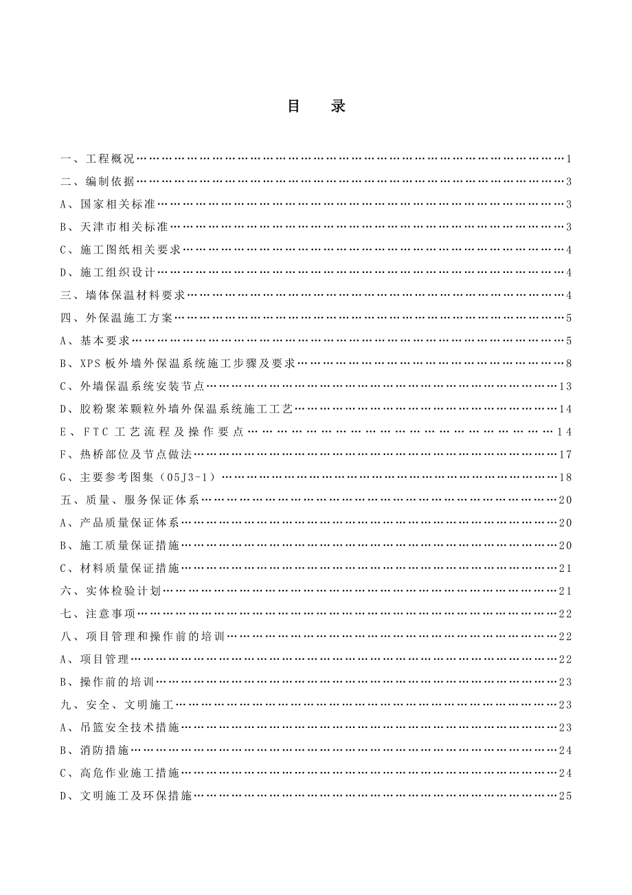 天津某定向安置房工程外墙保温施工方案_第1页